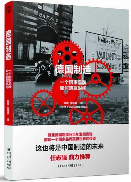 德国制造一个如何跑赢时间