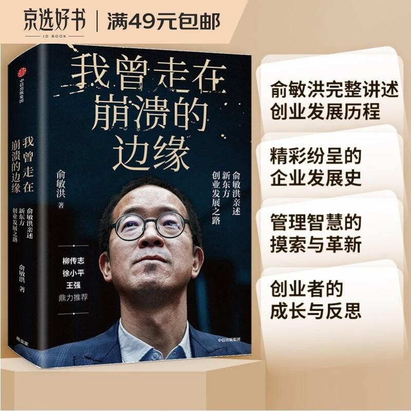 我曾走在崩溃的边缘 俞敏洪 在绝望中寻找希望 在对的时间做对的事我生命中的那些日子作者 中信出版社