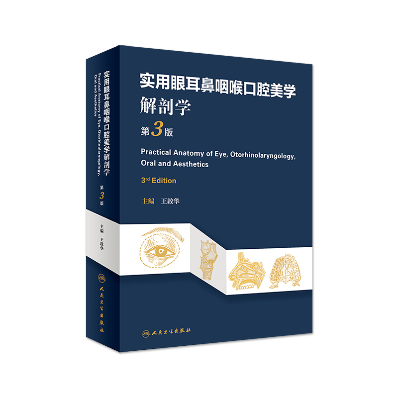实用眼耳鼻咽喉口腔美学解剖学（第3版）