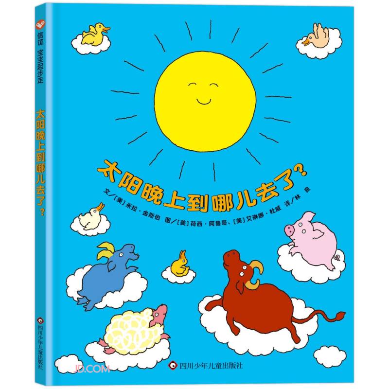 【信谊】太阳晚上到哪儿去了（1-3岁）开发想象力趣味童书绘本高性价比高么？