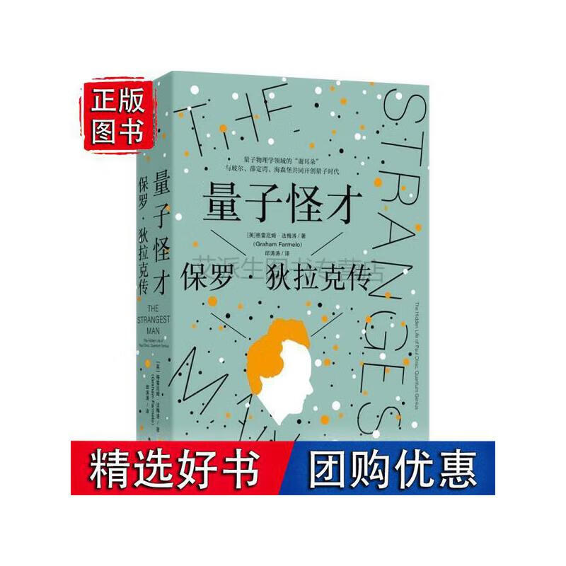 【全新速发】【店】正版 量子怪才:保罗·狄拉克传 格雷厄姆法梅洛著