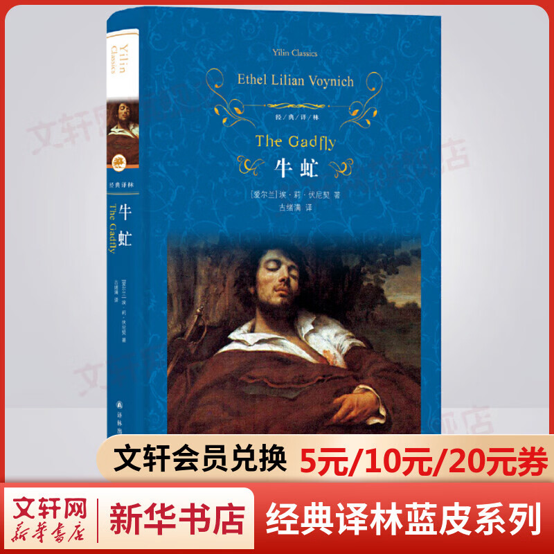 牛虻 精装全译无删减版 译林出版社 一部探讨“人到底为什么而活着”经典名著