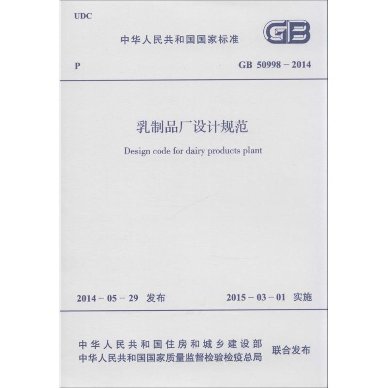 乳制品厂设计规范 中华人民共和国住房和城乡建设部,中华人民共和国国家质量监督检验检疫总局 联合发布 书籍