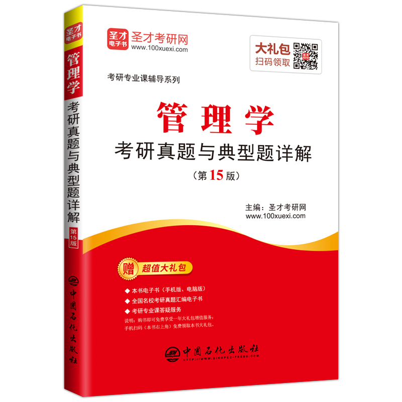 管理学考研真题与典型题详解(第15版)