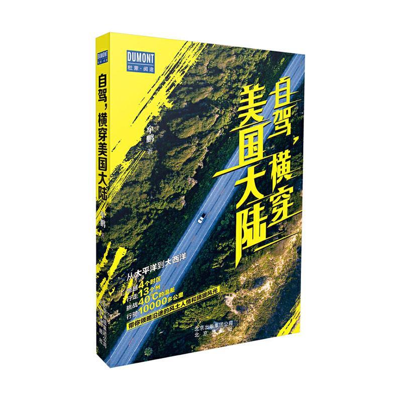 自驾横穿美国大陆旅游/地图 图书