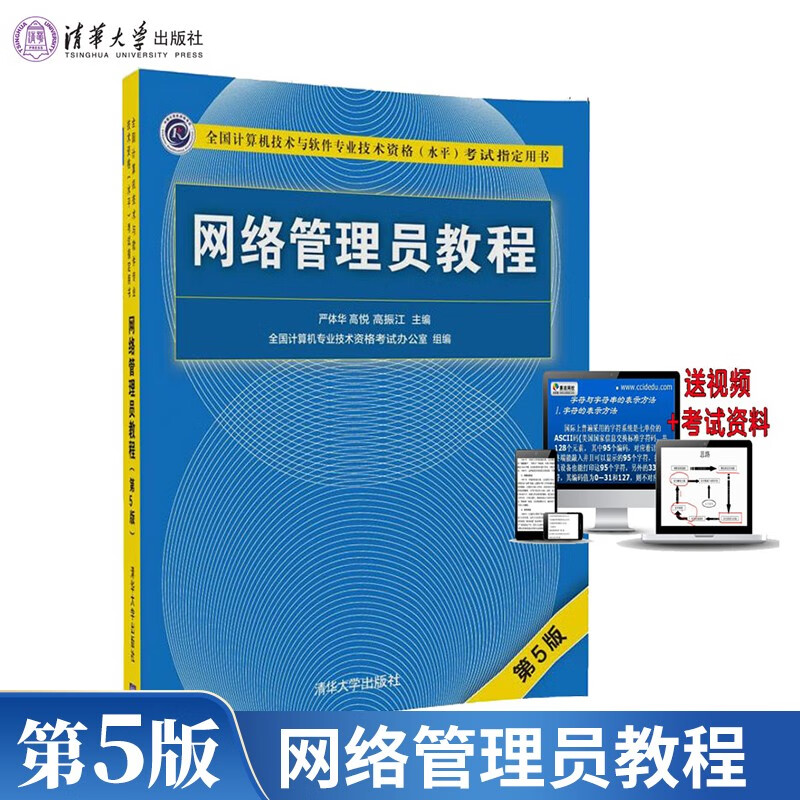 现货包邮 2022网络管理员教程 第5版 第五版 计算机软考初级考试书籍  网络教程 清华大学出版