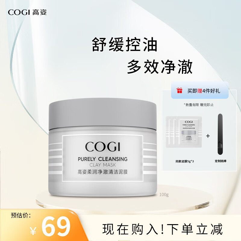 高姿 面膜柔润净澈清洁泥膜100g  舒缓控油改善粉刺黑头闭口 涂抹式