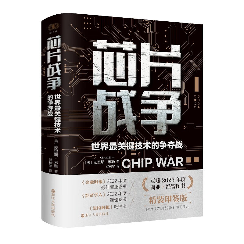 财之道丛书·芯片战争：世界最关键技术的争夺战