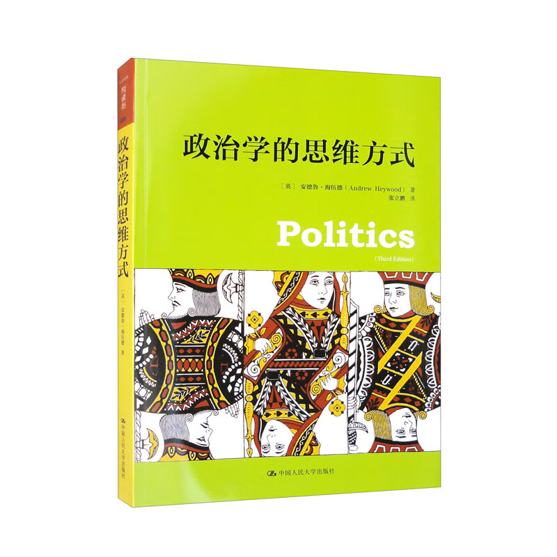 政治学的思维方式（人文社科悦读坊）《现货速发》 pdf格式下载