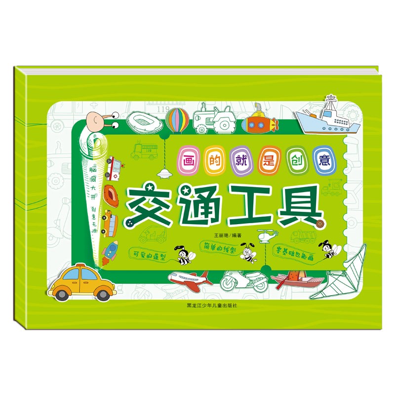画的就是创意交通工具