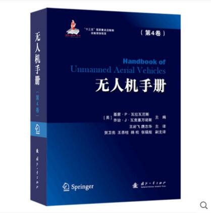 2021新版 无人机手册（第四卷）无人机设计 无人机控制技术 无人机建模 无人机感知 无人机人机界面