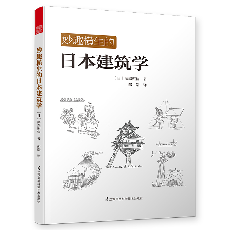 妙趣横生的日本建筑学 藤森照信趣味解读日本造园心得剖析日式杂木庭院极简日本住宅庭院导读日本营造之美展现日本庭园的艺术日本建筑解剖书籍