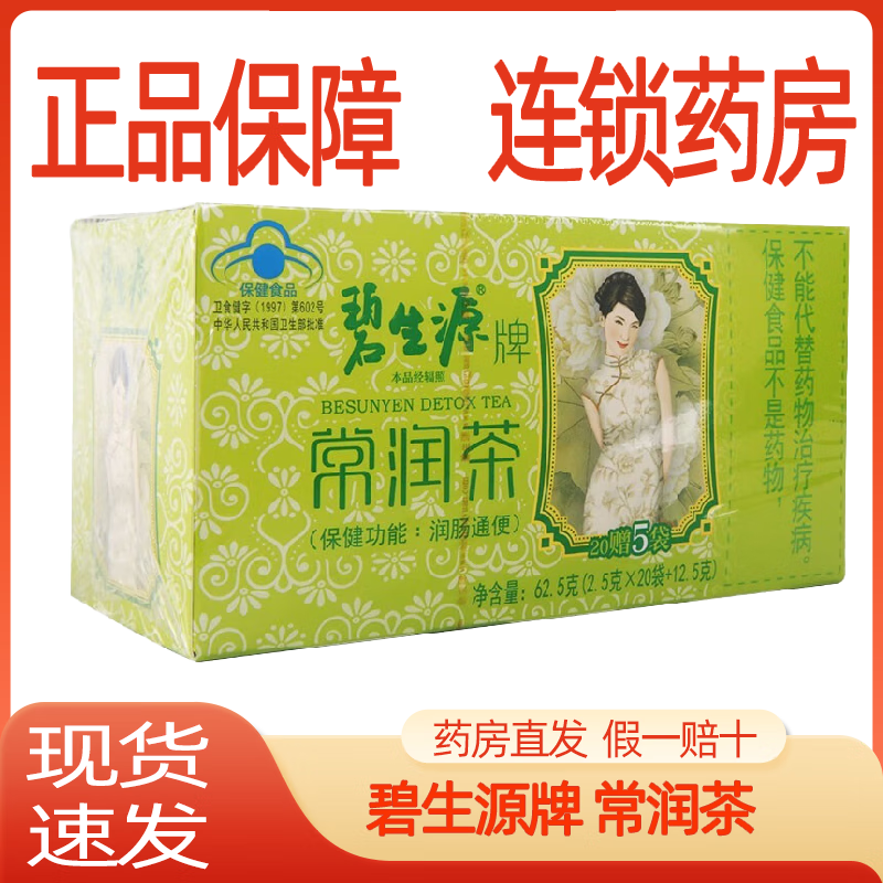 碧生源牌 常润茶 2.5g*25袋 润肠通便 改善胃肠道功能 3盒