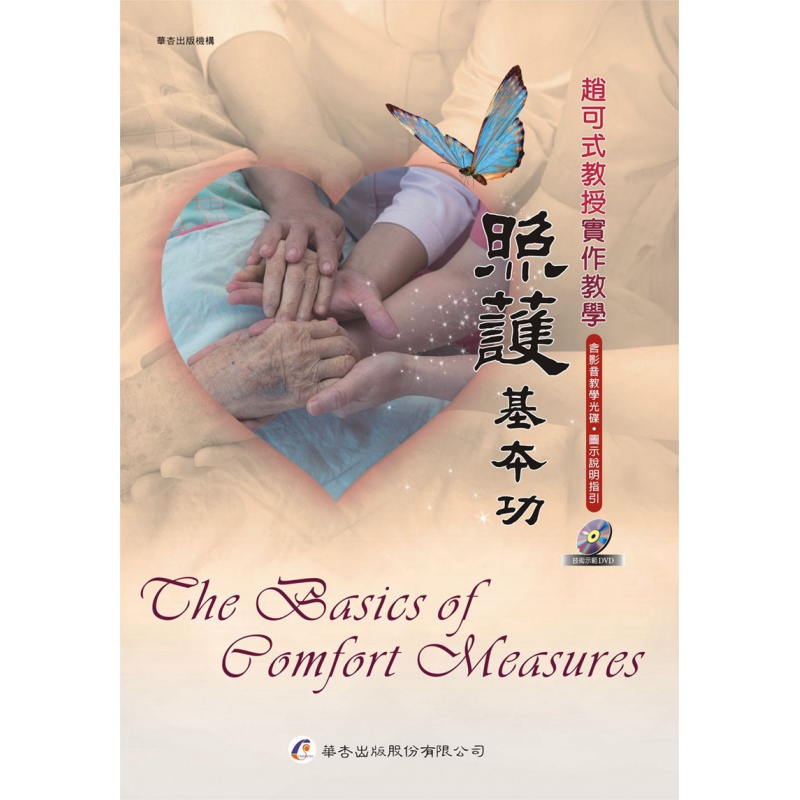 现货【外图台版】照护基本功：赵可式教授实作教学