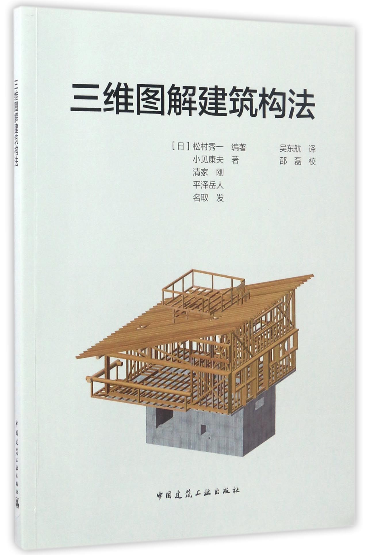 三维图解建筑构法 中国建筑工业出版社