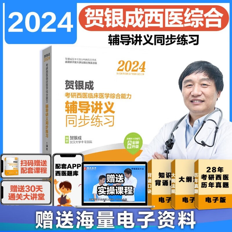 【可选+现货速发】2024贺银成考研西医综合 临床医学综合能力考试用书 全新升级版（依据新大纲编写） 贺银成西医综合 辅导讲义同步练习 定价149
