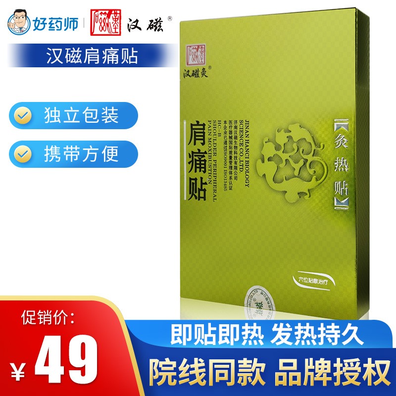 汉磁 灸热贴颈椎贴腰间盘突出疼痛风湿性关节疼痛 肩周远红外理疗贴