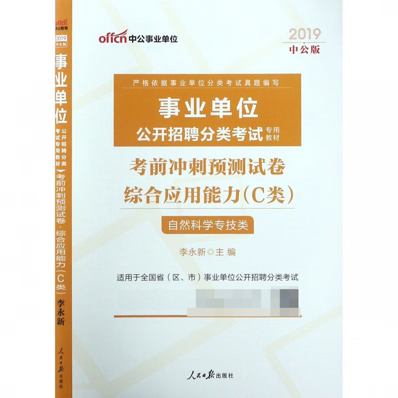 综合应用能力考前冲刺预测试卷(C类自然科学专技类适用于全国省区市事业单位公开招聘分