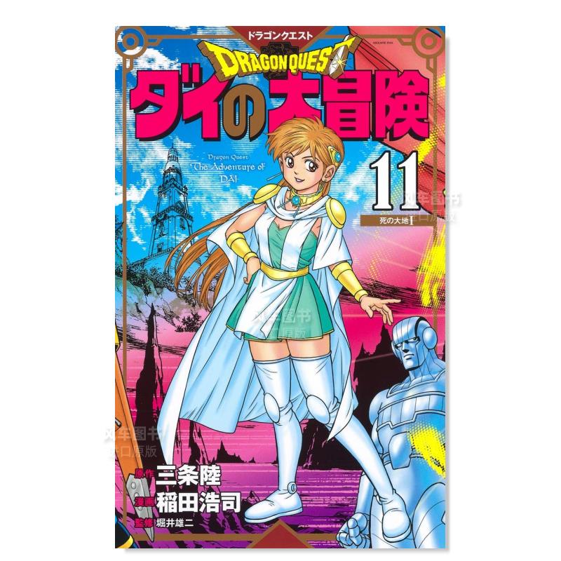 日版漫画 达伊的大冒险 新装彩版11 ドラゴンクエストダイの大冒険(彩録版) 日本漫画书 集英社