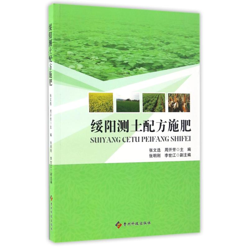 绥阳测土配方施肥 张文选、周开芳 作 书籍