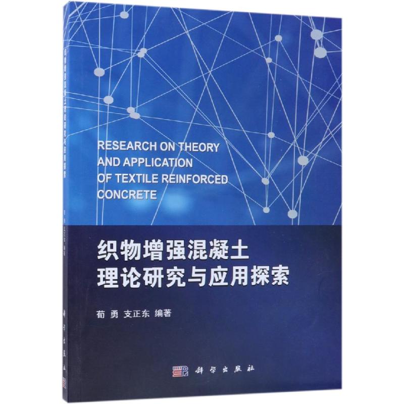 织物增强混凝土理论研究与应用探索