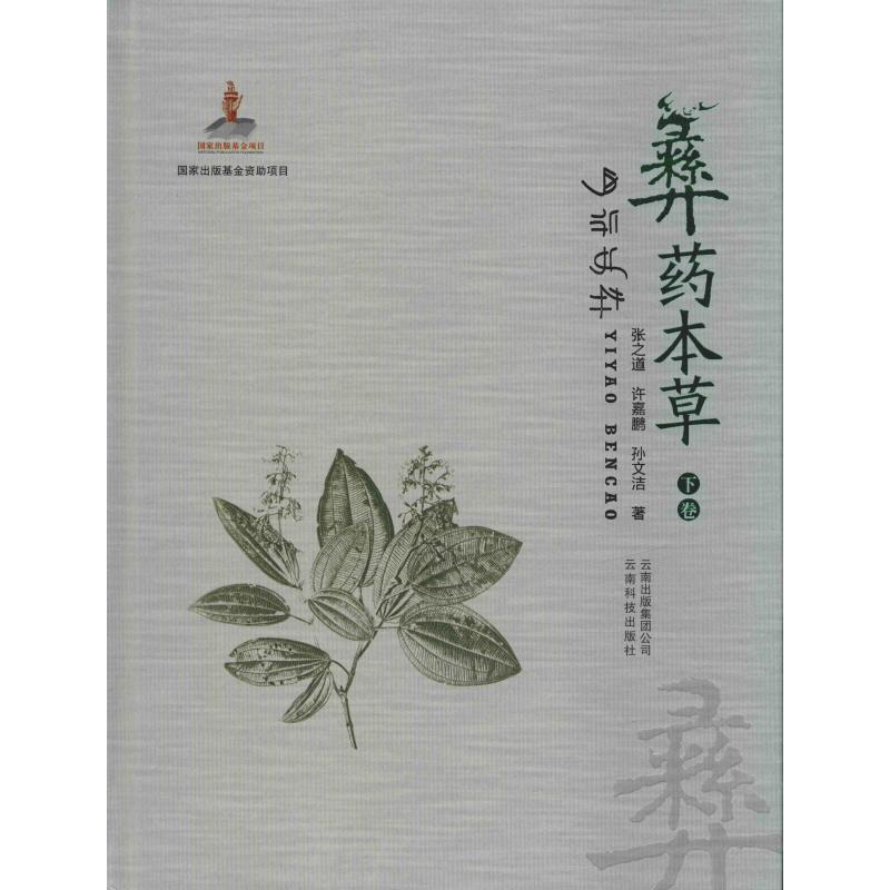 彝药本草 下卷