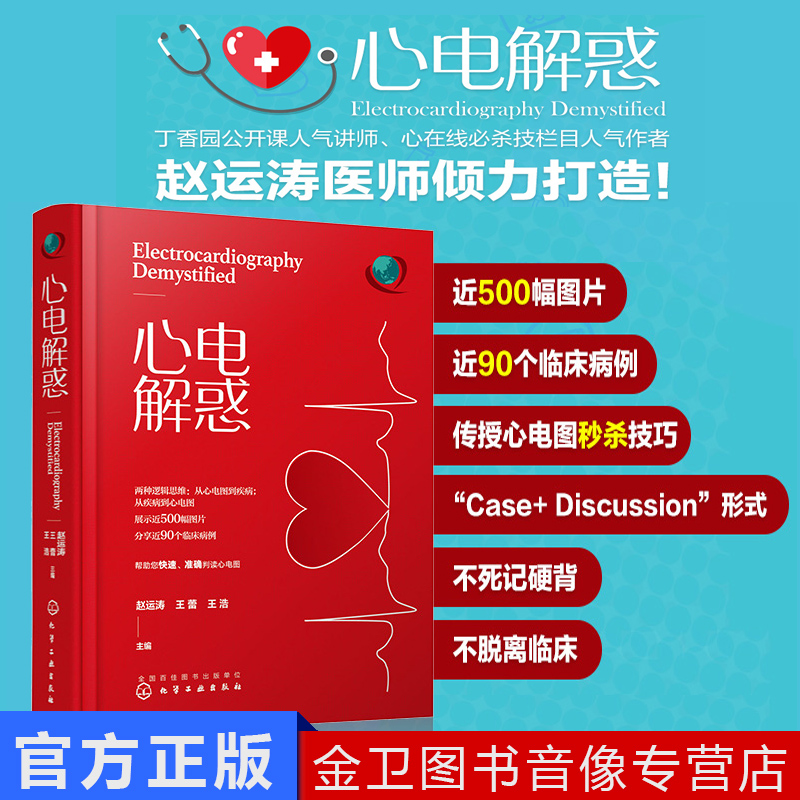 心电解惑 赵运涛 郭继鸿心电图 心电图入门 心电图诊断心内科心血管 心电图判读心电图图谱心电图学