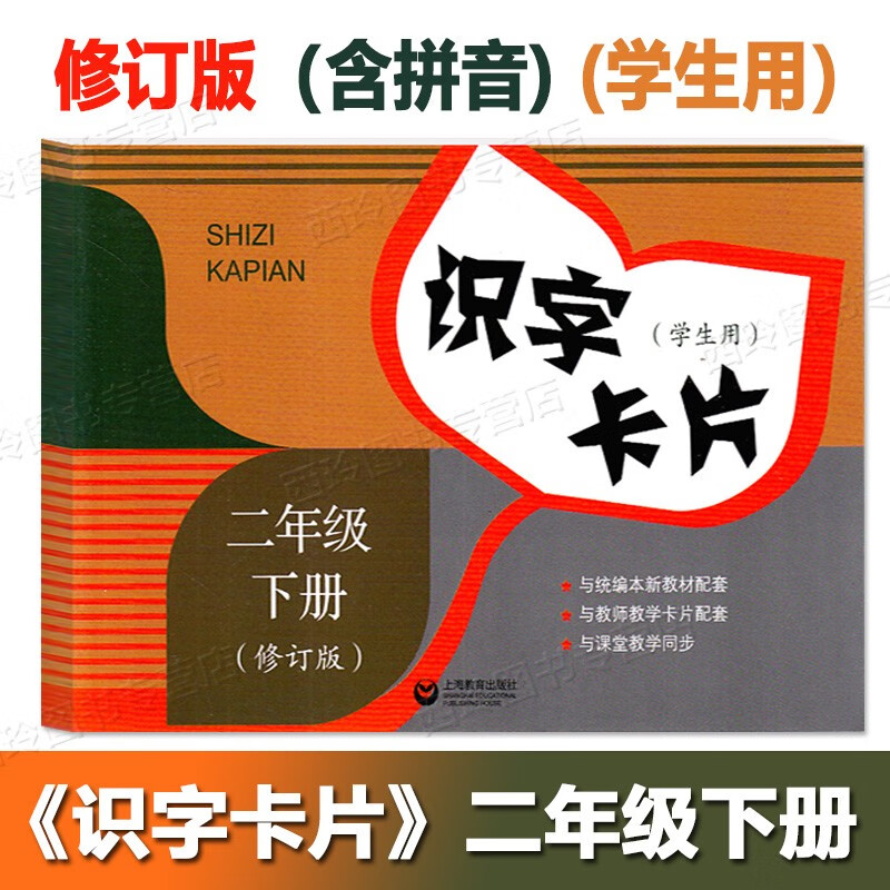 统编本 识字卡片二年级下册 学生用书含拼音 2年级下/二年级下册 上海小学教材配套同步汉语拼音识