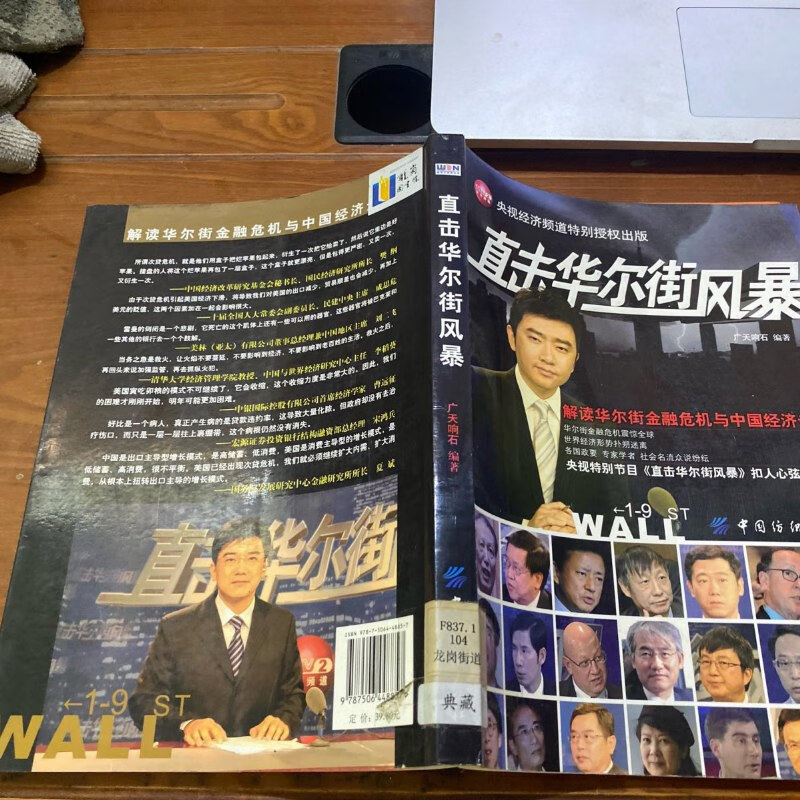 【绝版旧书】直击华尔街风暴:解读华尔街金融危机与中国经济走向