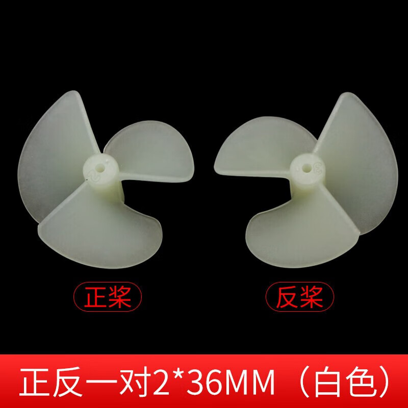 小馬達三葉螺旋槳 正反2mm三葉船槳DIY科技模型船槳尼龍螺旋槳模型槳葉制作船模配件 正反一對2*36mm(白色)