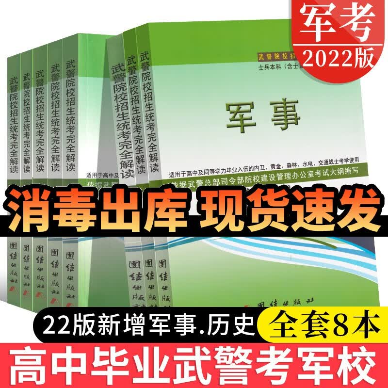 现货2023年新版武警院校招生统考用书武警军考高中部队士兵考军校复习资料海警武警 战士当兵