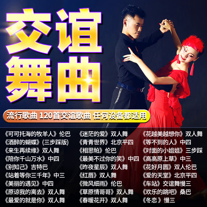 交谊舞曲u盘流行歌曲广场舞快三快四三步踩mp3中老年健身车载u盘