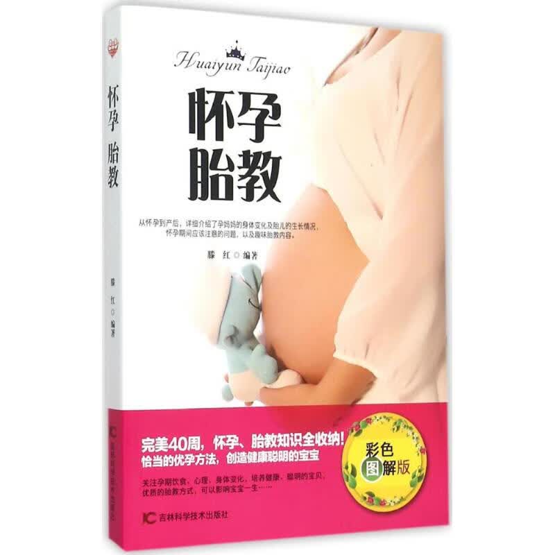 怀孕 胎教(彩色图解版) 滕红 编 书籍