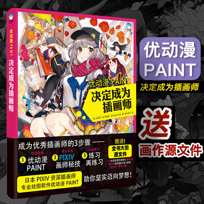 当天发货优动漫paint 决定成为插画师 牛奶系经典插画教程 日本p站