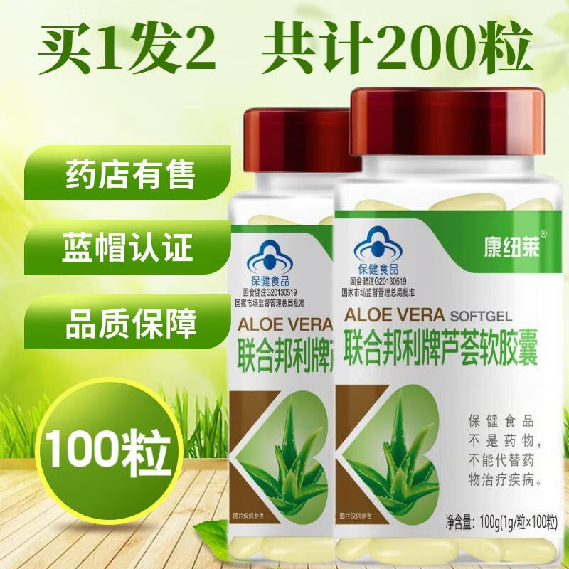 康纽莱联合邦利牌芦荟软胶囊成人中老年人便秘者通宿便女通便 2瓶装【200粒装】