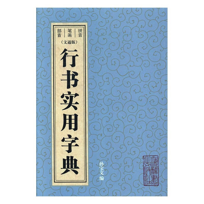 行书实用字典