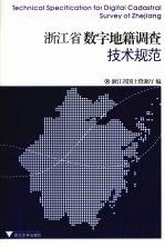 浙江省数字地籍调查技术规范9787308066235