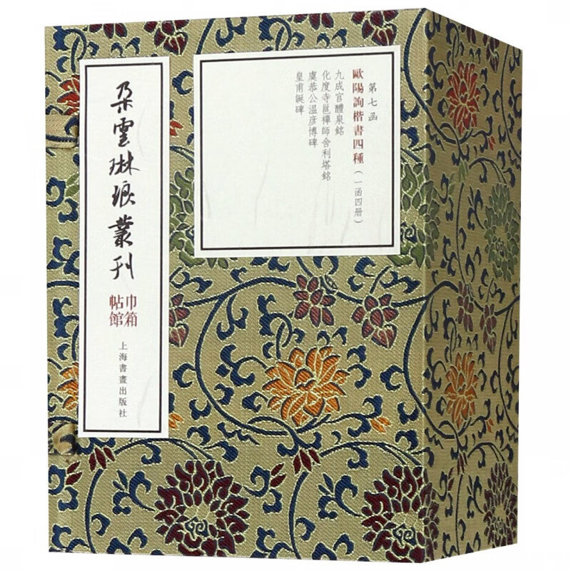 欧阳询楷书四种(共4册)(精)/朵云琳琅丛刊