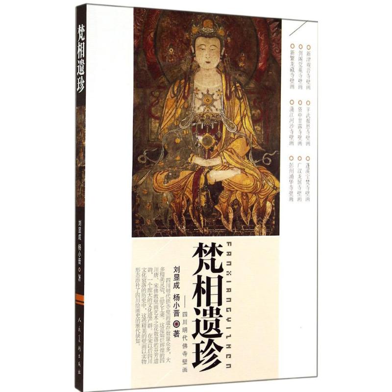 梵相遗珍 刘显成,杨小晋 作 书籍