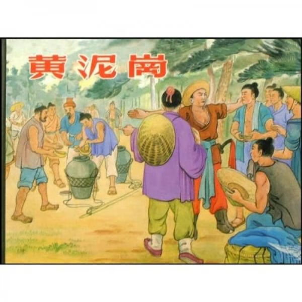 黄泥岗9787532265725