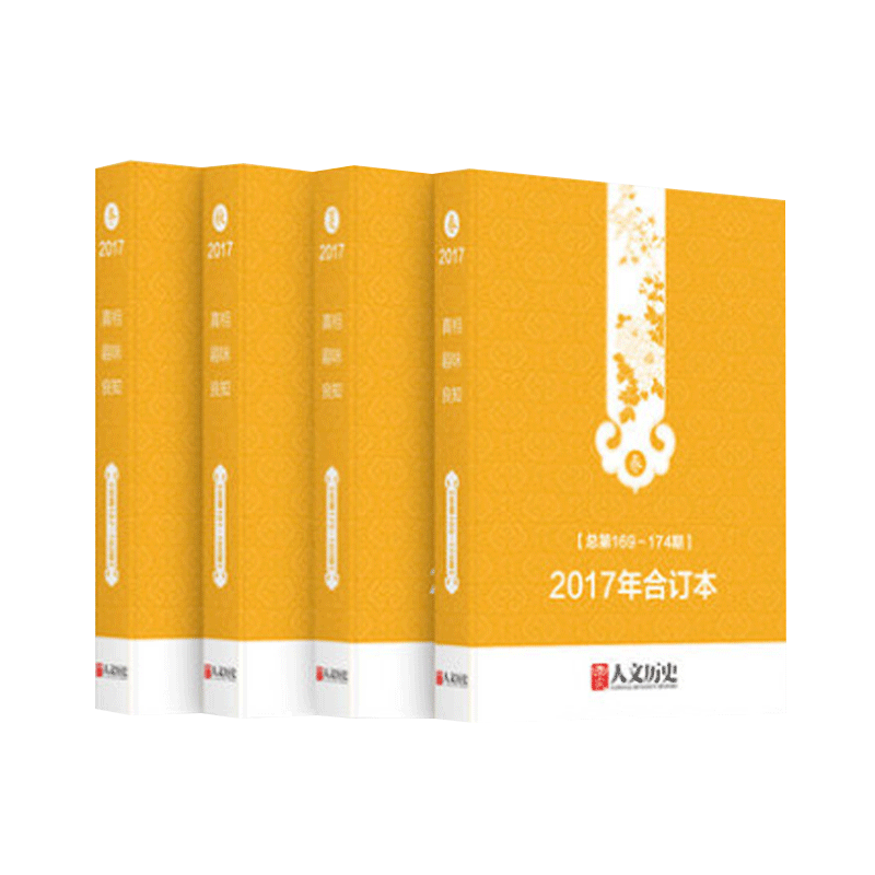 国家人文历史2021年/2020年/2019年/2018年/2017年合订本 1-12月 春夏秋冬1-24期 全 【共4本】2017年国家人文历史合订本春夏秋冬