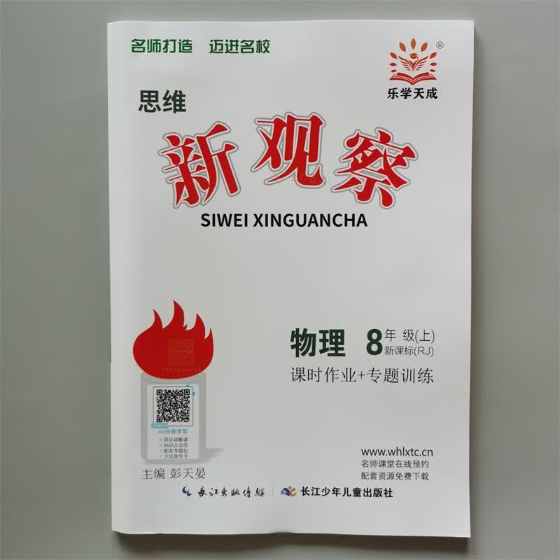 思维 新观察八年级 上册物理 人教版