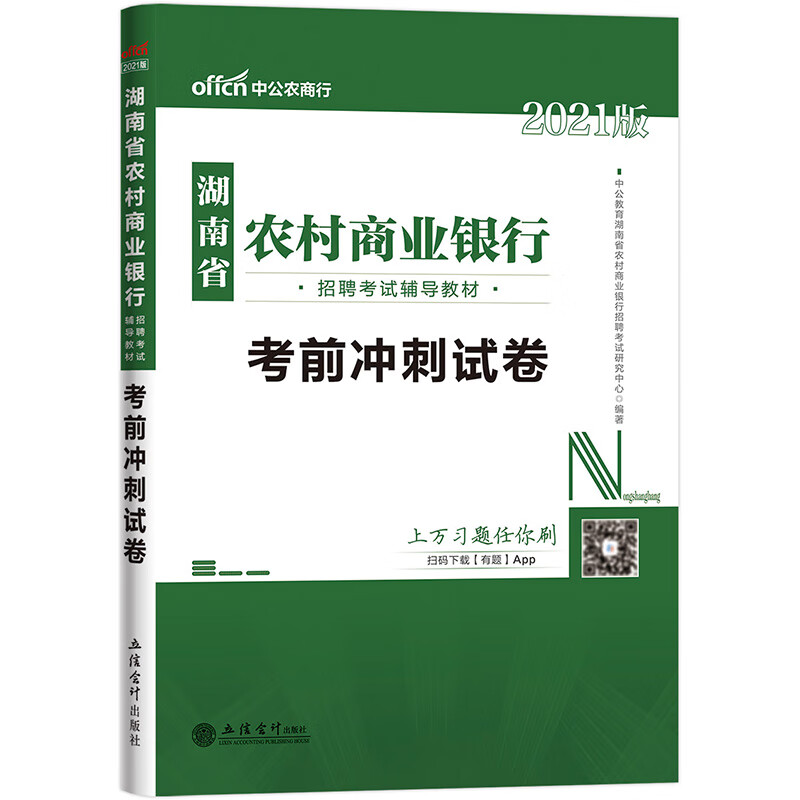 中公教育2021湖南省农村商业银行招聘考试教材：考前冲刺试卷