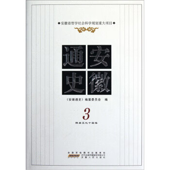 安徽通史3(隋唐五代十国卷)【放心选购】
