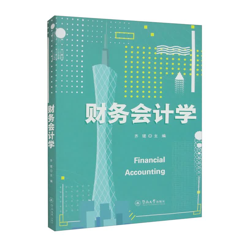 财务会计学