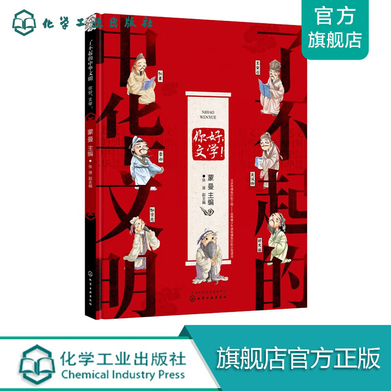 了不起的中华文明——你好，文学！