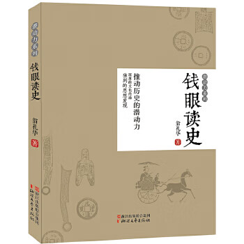 钱眼读史 翁礼华