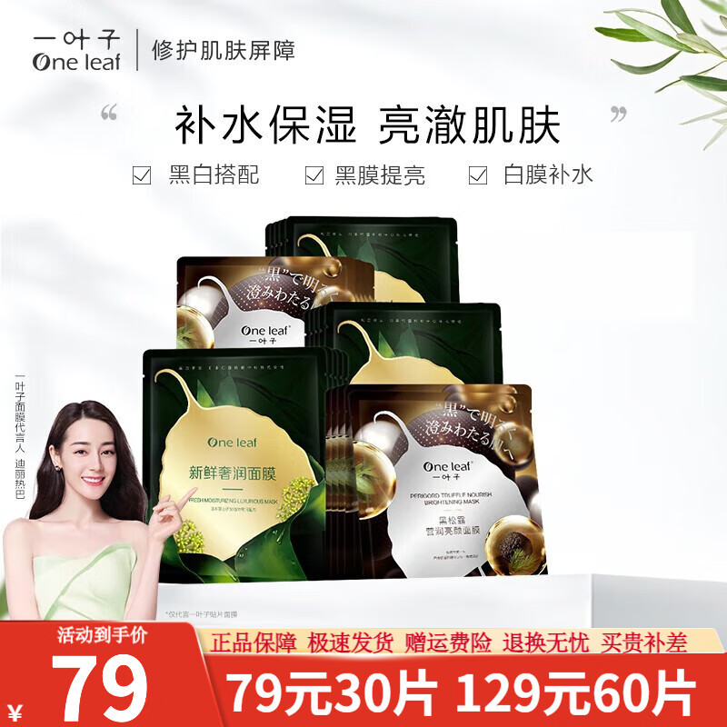 【热巴同款】一叶子面膜补水保湿锁水 提亮肤色收缩毛孔清洁免洗女士黑松露奢养面膜礼盒 【 30片 】