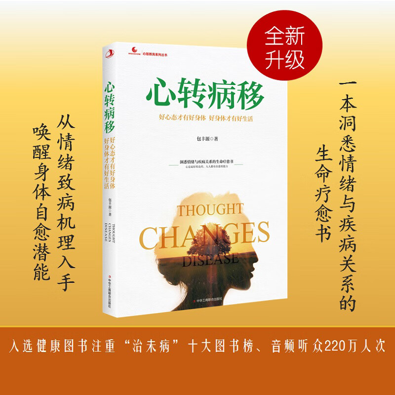 心转病移(好心态才有好身体好身体才有好生活)/心智教育系列丛书
