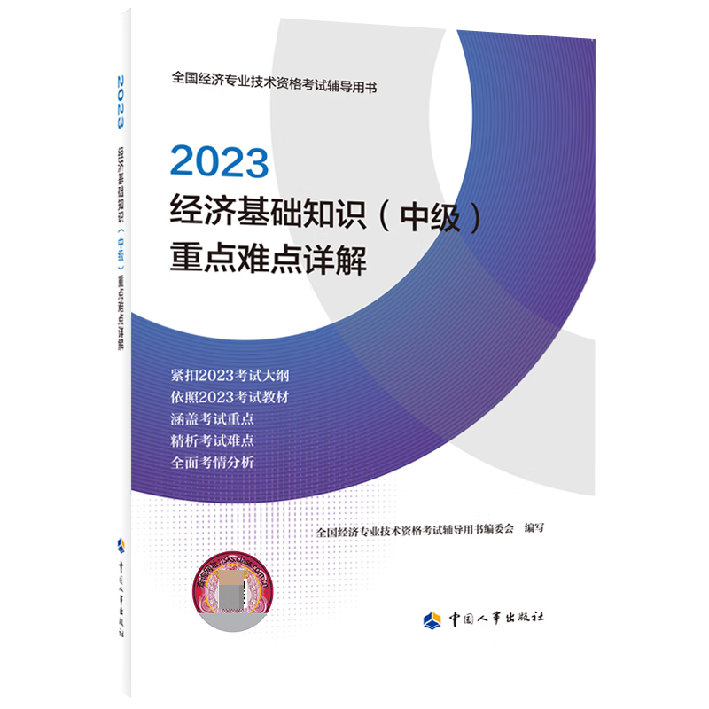 经济基础知识（中级）重点难点详解2023 无